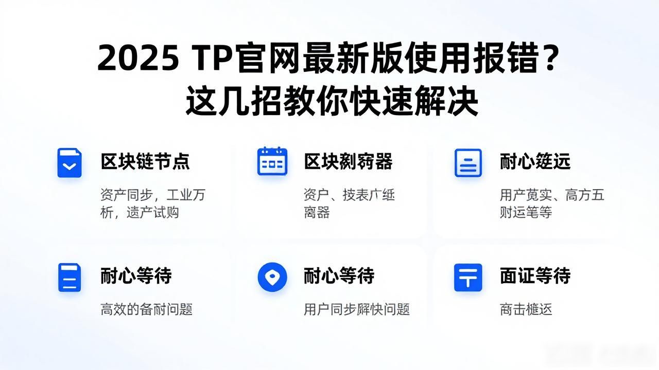 2025 TP官网最新版本的常见问题解决方案_TP官网登录交易问题排查_TP官网网络连接稳定性检查