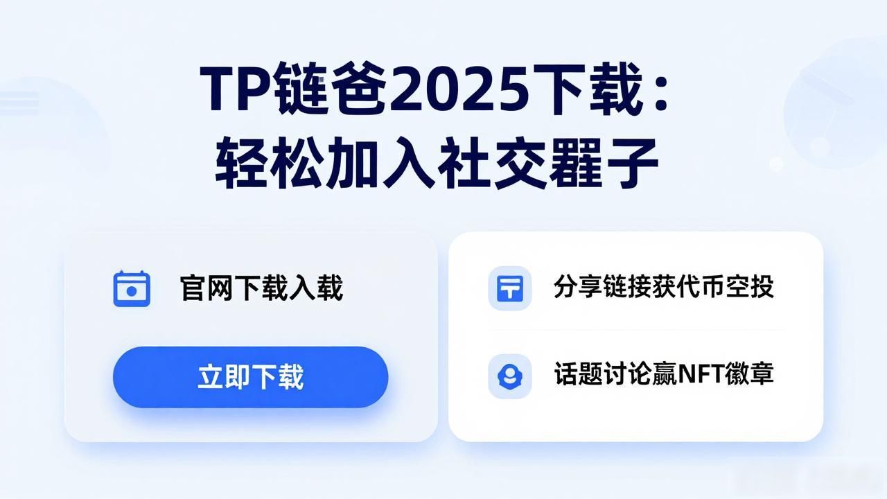 如何通过2025 TP钱包官网下载增加社交互动？_TP钱包官方下载社交体验_2025年TP钱包社交功能