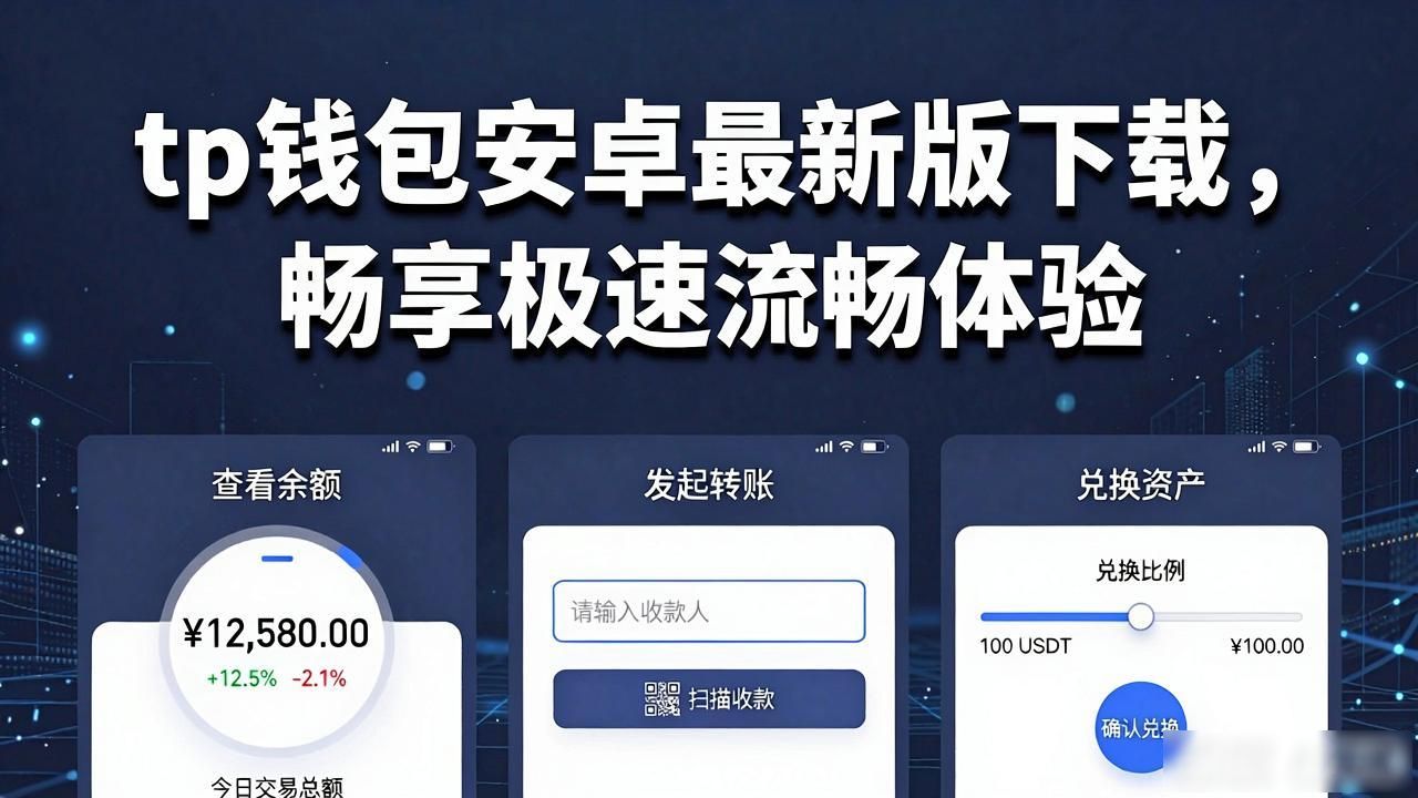 1. 下载tp官方安卓最新版本,体验前所未有的畅快操作_安卓数字资产交易工具_tp官方安卓最新版本