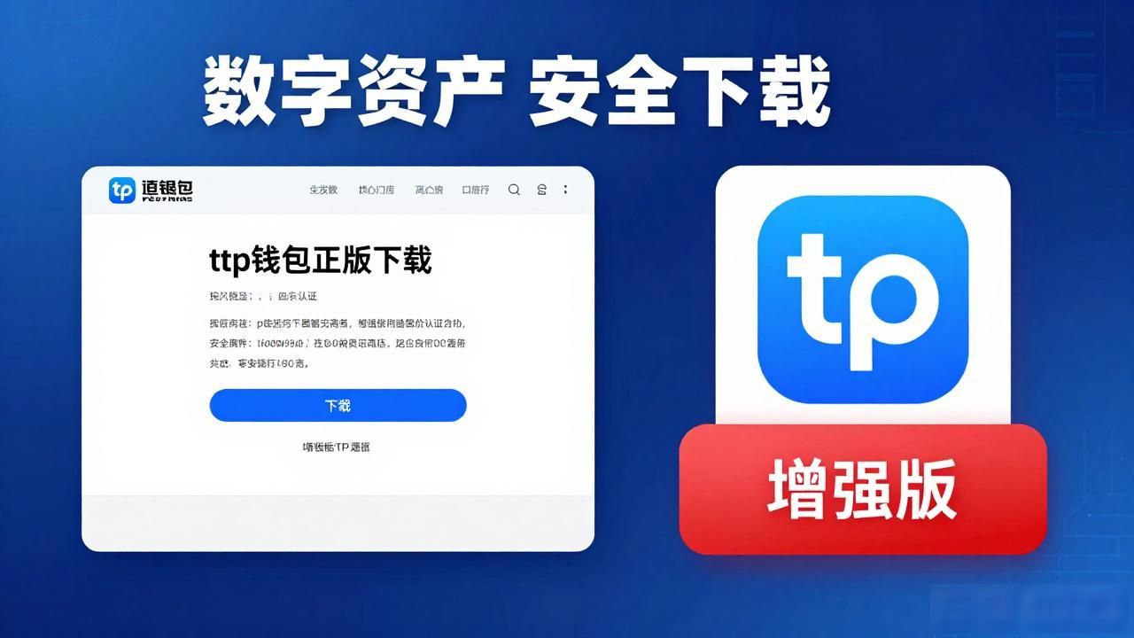 tp钱包官网正规下载渠道 加密资产安全下载官方渠道 避免非官方钱包下载资产损失_为什么tp钱包官网是你首选的正版下载渠道？