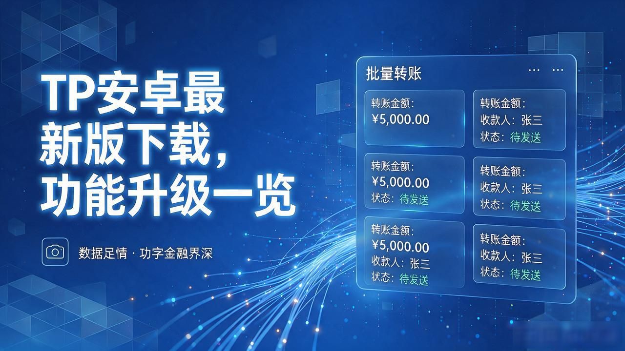 TP钱包批量转账与Swap滑点优化_5. 不容错过!tp官方安卓最新版本下载,功能大升级_TP钱包安卓最新版界面功能升级