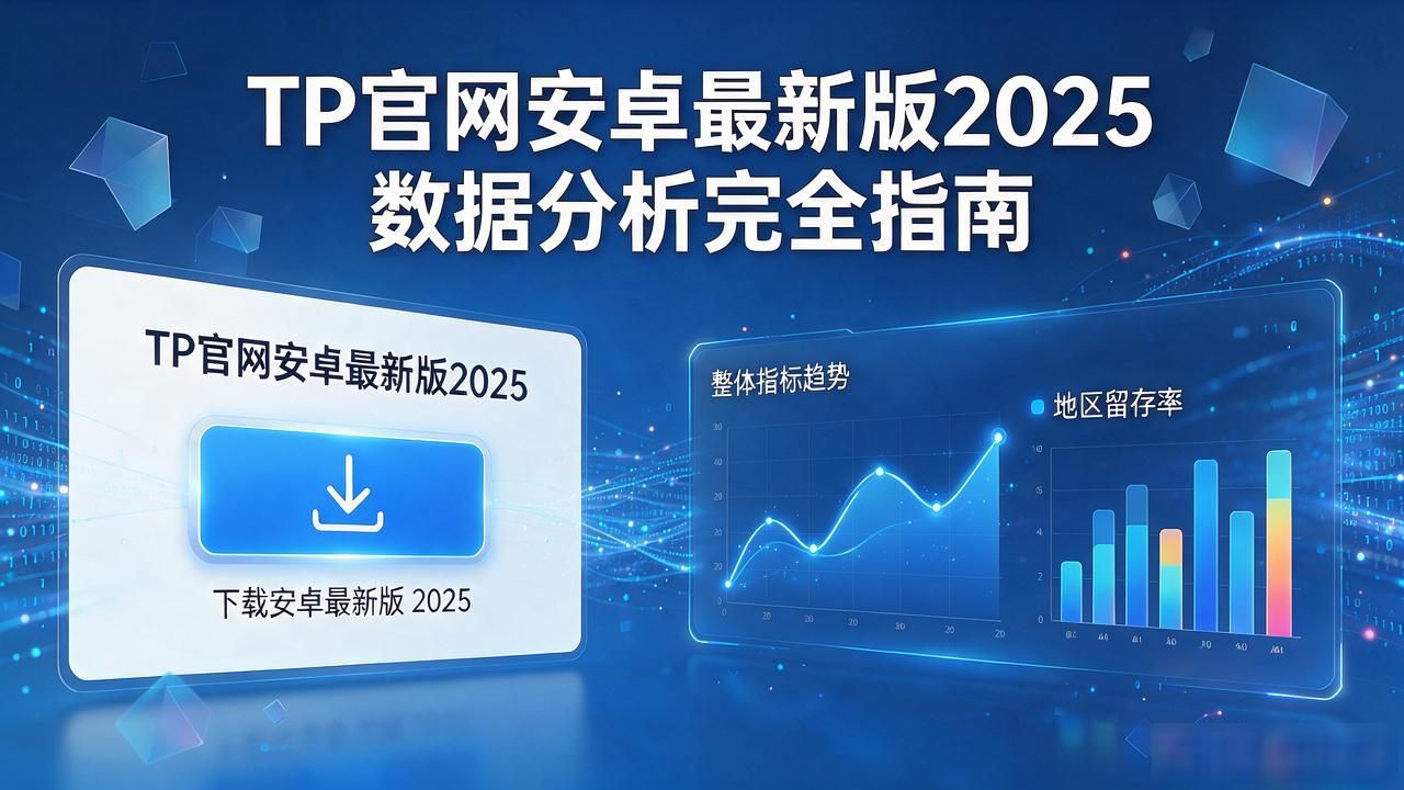 TP官网安卓下载_移动数据分析_如何在TP官网下载安卓最新版本2025中进行数据分析