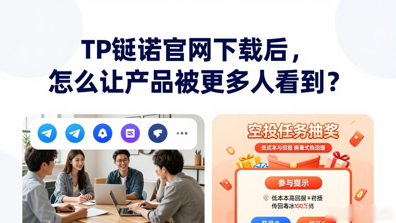 TP钱包产品曝光方法_如何通过2025 TP钱包官网下载增加产品曝光?_2025版TP钱包官网下载