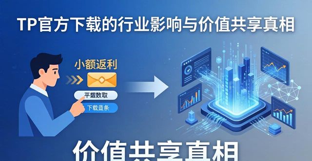 共享是什么平台_TP官方网址下载的行业影响与价值共享_共享平台是做什么的