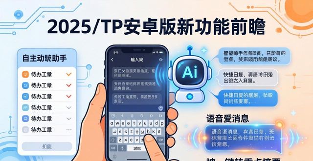 2025年tp官方安卓版本的未来展望，哪些新功能会改变用户体验？_对安卓未来的展望_安卓的未来