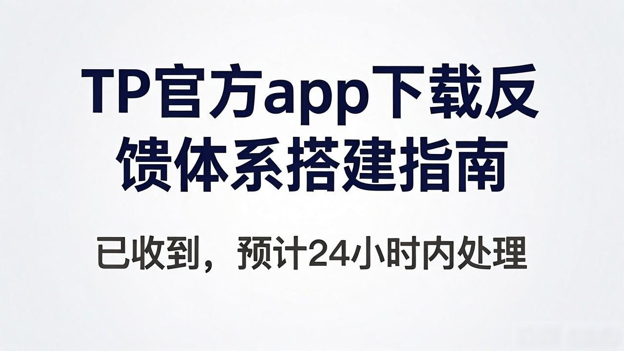下载页面嵌入反馈入口_TP官方app下载反馈优化_如何在TP官方app下载中建立反馈体系?