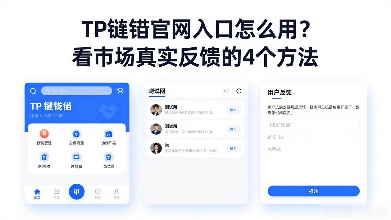 TP钱包官网入口_TP钱包链上数据_如何通过tp钱包官网入口获得市场的真实反馈与互动？